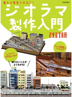 cover image of ジオラマ製作入門 改訂版